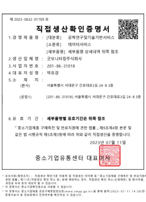 직접생산확인 증명 빅데이터분석서비스